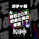【原神】遂に原石20万達成！目標31万原石まで走り切る配信 #無課金 #原神 #配信 #ゲーム実況 #ガチャ禁 #原石縛り #自分沼っス #genshinimpact #genshin #切り抜き