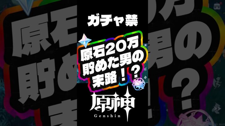 【原神】遂に原石20万達成！目標31万原石まで走り切る配信 #無課金 #原神 #配信 #ゲーム実況 #ガチャ禁 #原石縛り #自分沼っス #genshinimpact #genshin #切り抜き