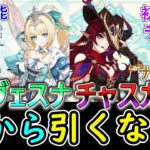 【原神】今から引くならヴェスナとチャスカどちらが良い？