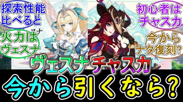 【原神】今から引くならヴェスナとチャスカどちらが良い？