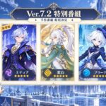 【原神7.2最新情報】予告番組まであと少し！無料キャラ配布、新ガチャ、復刻、新マップ、豪華報酬を一挙紹介！