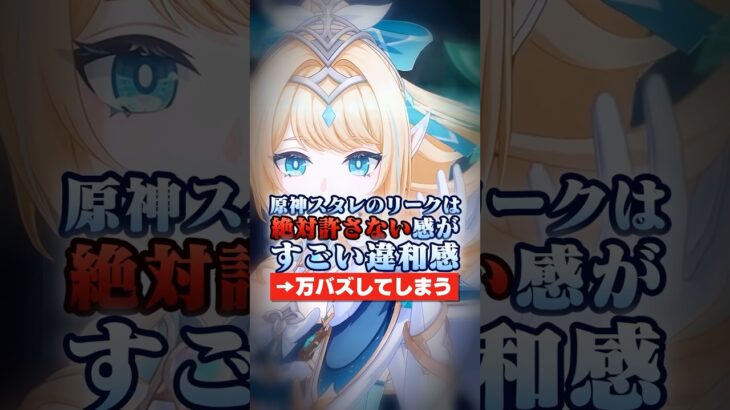 原神スタレのリークは絶対許さない感がすごい違和感#崩壊スターレイル#原神#shorts