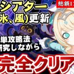 【原神】幻想シアター更新！今期も超簡単攻略法を探しながら月諭モード完全クリア！！【リリース～1万円微課金プレイ】