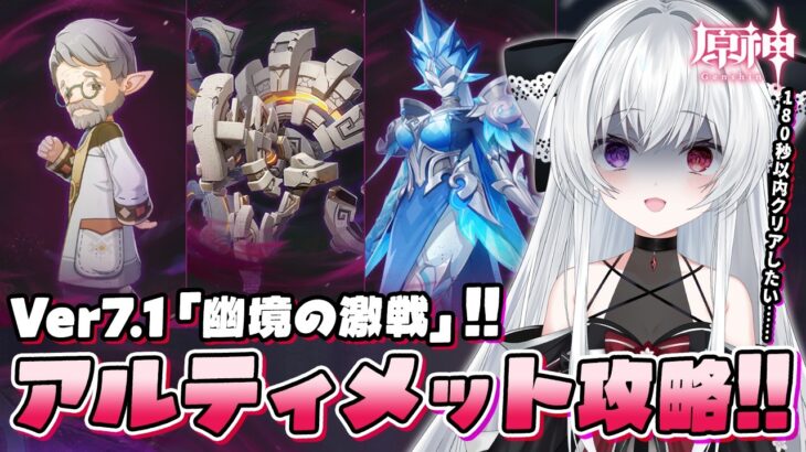【#原神/幽境】スネージナヤVer7.1「幽境の激戦」アルティメット180秒以内クリアまで全力で攻略する！！【Vtuber/Genshinimpact】