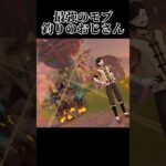【 #原神 】最強のモブ釣りおじさん #genshinimpact #genshin #shorts #short