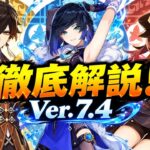 【原神7.4】最新リークが激アツ！新マップ・新キャラ・璃月キャラ強化の噂を徹底解説！