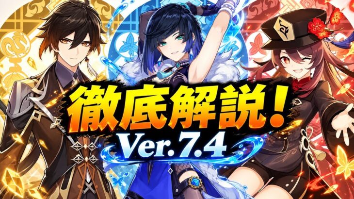 【原神7.4】最新リークが激アツ！新マップ・新キャラ・璃月キャラ強化の噂を徹底解説！