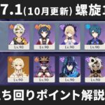 【原神】HP係数更新！ Ver7.1(10月更新) 螺旋12層 星4キャラ＆星4武器+主人公のみで星9攻略しつつ立ち回りポイント解説