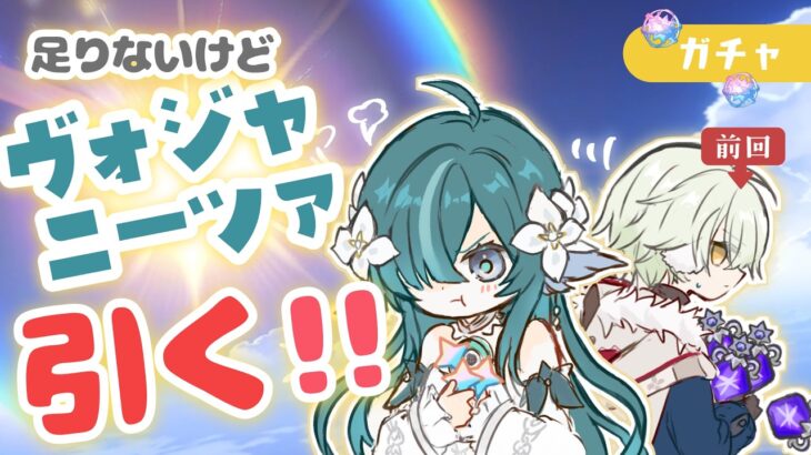 【原神】絶対にヴォジャニツァをお迎えしたいガチャ！！！！【無課金】