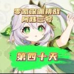 【零氪原神40天】首通深渊12层，离满星更进一步！原神萌新开荒日记#盛典与慧业 #原神攻略 #原神