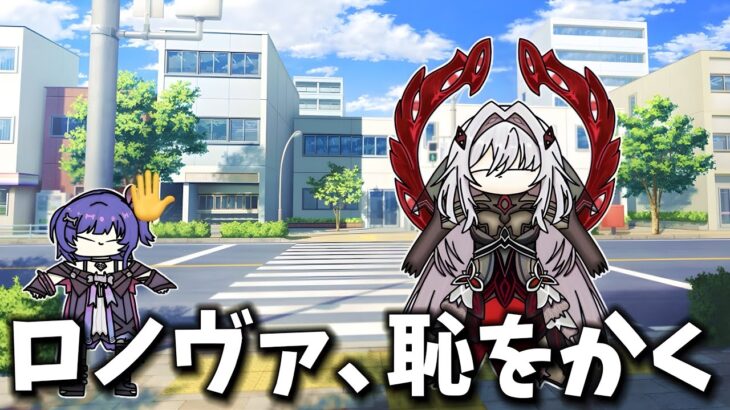 ロノヴァ、恥をかいてしまう【voicevox原神コント】