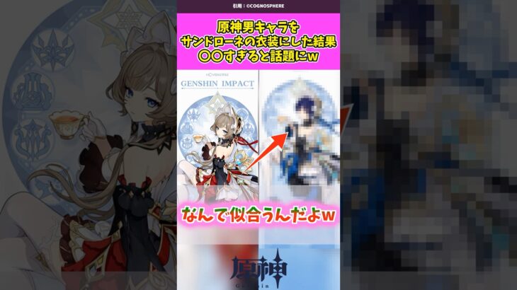 原神男キャラをサンドローネの衣装にした結果〇〇すぎると話題にw#原神#shorts