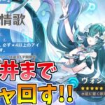 ヴォジャニーツァガチャ＆イベント消化【原神】