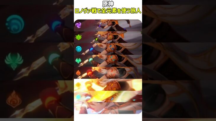 【原神】ロノヴァ戦で全元素を使う旅人 #原神 #genshinimpact #shorts #ロノヴァ