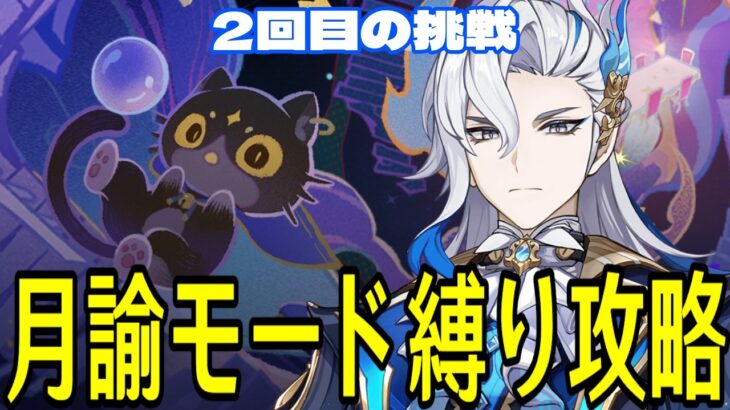 【原神】リベンジマッチ！！お試し+星4キャラ武器+αで幻想シアター★MAXチャレンジ！！！【Genshin Impact】