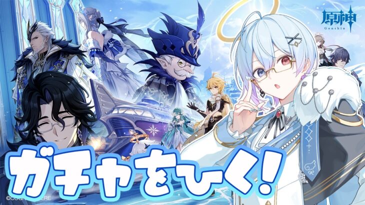 【#原神】 皆の好きなキャラ教えて！ガチャと探索！【#vtuber  /白羽ミカエル】