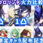 【原神】限定キャラ配布悩んでる方への参考に！クロリンデ無凸、1凸、2凸の火力を比較してみた！！
