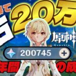 【原神】無課金で2年間「ガチャ禁」した男の末路・原石20万貯めた狂気がヤバいwww　#原神 #配信 #無課金 #ガチャ禁 #hoyoverse #原石 #沼 #genshinimpact #多趣味