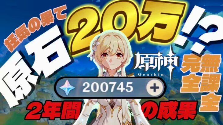 【原神】無課金で2年間「ガチャ禁」した男の末路・原石20万貯めた狂気がヤバいwww　#原神 #配信 #無課金 #ガチャ禁 #hoyoverse #原石 #沼 #genshinimpact #多趣味