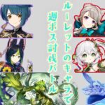 【原神】ルーレットのキャラで週ボス討伐バトル #3