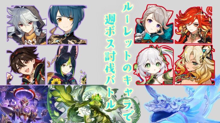 【原神】ルーレットのキャラで週ボス討伐バトル #3