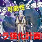 【原神】神里綾人＋ヴォジャニーツァの火力は?そしてキャラ強化計画が始動します【げんしん】