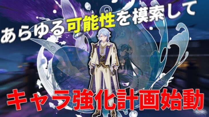 【原神】神里綾人＋ヴォジャニーツァの火力は?そしてキャラ強化計画が始動します【げんしん】