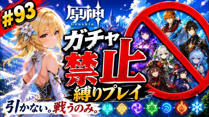ゼロから始める原神ガチャ禁止縛り #93