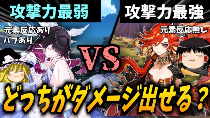 【原神】攻撃力が最弱のキャラと最強のキャラどっちがダメージ出るのか検証してみた【ゆっくり実況】