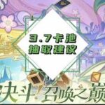 原神3.7卡池抽取建议 #盛典与慧业 #原神 #原神攻略
