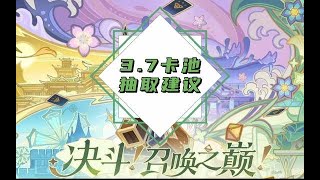 原神3.7卡池抽取建议 #盛典与慧业 #原神 #原神攻略