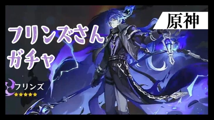 フリンズさんガチャぬめっと引くよ～【原神】