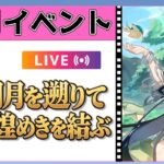 【原神Live】数年ぶりの月逐い祭！「銀翎月を遡りて、玄鳥煌めきを結ぶ」をプレイ！【概要欄読んでね】
