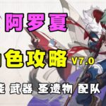 【原神】值得培养？0 6命阿罗夏角色攻略 星超导体系的后台雷辅 兼顾拐力和治疗 技能机制 武器圣遗物 配队 命座 创作体验服！