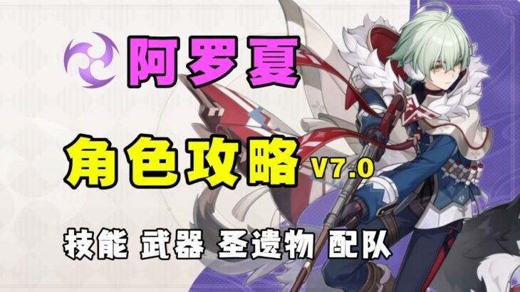 【原神】值得培养？0 6命阿罗夏角色攻略 星超导体系的后台雷辅 兼顾拐力和治疗 技能机制 武器圣遗物 配队 命座 创作体验服！