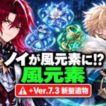 【原神リーク】ノイが風元素に変更！？性能が大幅変更＆Ver.7.3新聖遺物の詳細が判明！