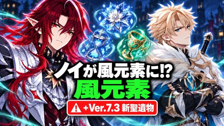 【原神リーク】ノイが風元素に変更！？性能が大幅変更＆Ver.7.3新聖遺物の詳細が判明！