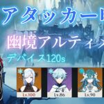 【原神】アタッカー申鶴で氷デバイスアルティメット攻略【幽境の激戦】