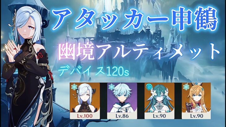 【原神】アタッカー申鶴で氷デバイスアルティメット攻略【幽境の激戦】