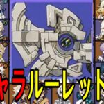 【原神】統御デバイス襲来！全121キャラをルーレットでパーティー決めて螺旋12層完全攻略目指す！！【Genshin Impact】