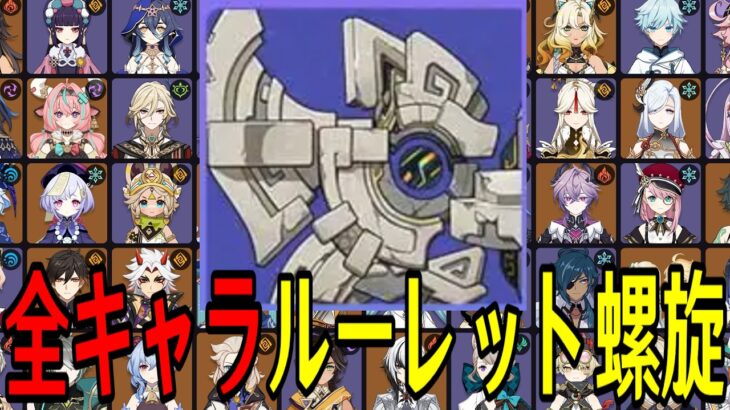【原神】統御デバイス襲来！全121キャラをルーレットでパーティー決めて螺旋12層完全攻略目指す！！【Genshin Impact】