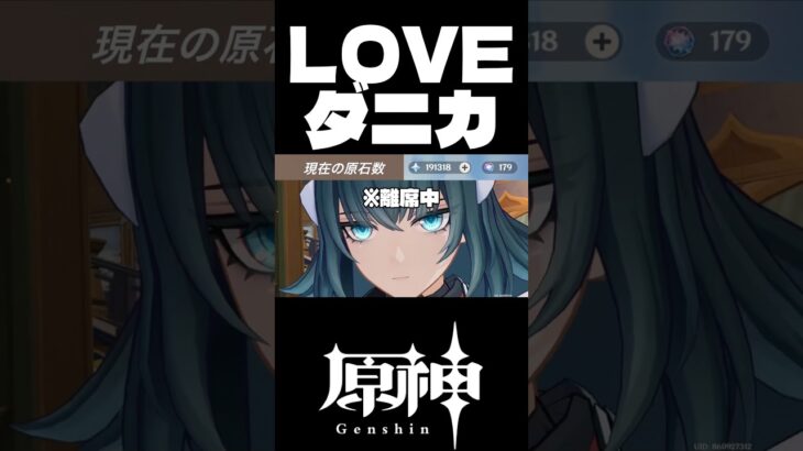【原神】ダニカの初登場を見逃すガチャ禁配信者　#原石31万までガチャ禁 #原神 #genshinimpact #配信 # #無課金