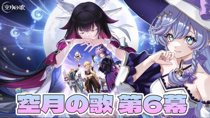 【#原神】　 限定星5キャラをお迎えするために！さくさく進行メインストーリー！　＃青藍めい　【魔神任務 第6章：第6幕】