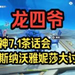 【原神】龙四爷：和莉娅、梦幻光、安米鸭一起聊聊7 1周年庆版本的角色抽取问题，薇斯纳沃雅妮莎怎么抽，以及还要不要补丝柯克爱可菲——龙四爷攻略组直播切片