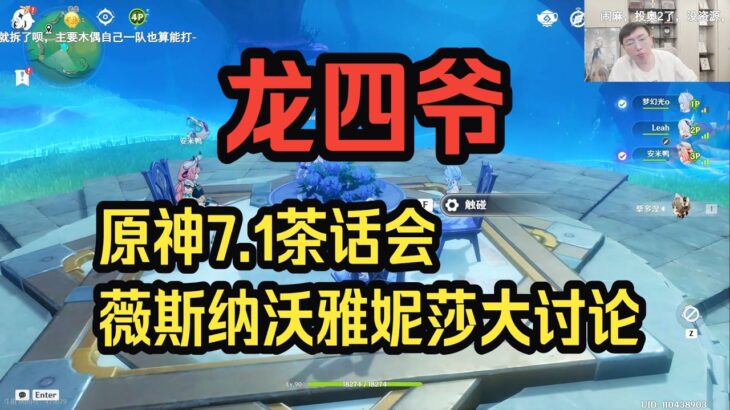 【原神】龙四爷：和莉娅、梦幻光、安米鸭一起聊聊7 1周年庆版本的角色抽取问题，薇斯纳沃雅妮莎怎么抽，以及还要不要补丝柯克爱可菲——龙四爷攻略组直播切片