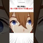 同じ声優と知って驚いたキャラ3選 pt.2 #shorts #原神
