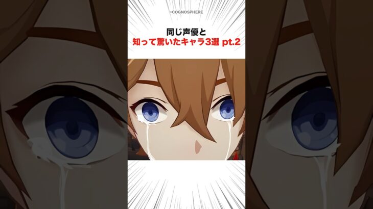 同じ声優と知って驚いたキャラ3選 pt.2 #shorts #原神