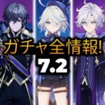 原神7.2最新祈願ロードマップ＋復刻｜原神祈願、原神祈願一覧、原神インパクト祈願、原神7.2祈願、原神次の祈願リーク、原神7.2祈願リーク、原神祈願ロードマップ、原神新祈願、原神祈願予想、原神祈願順番