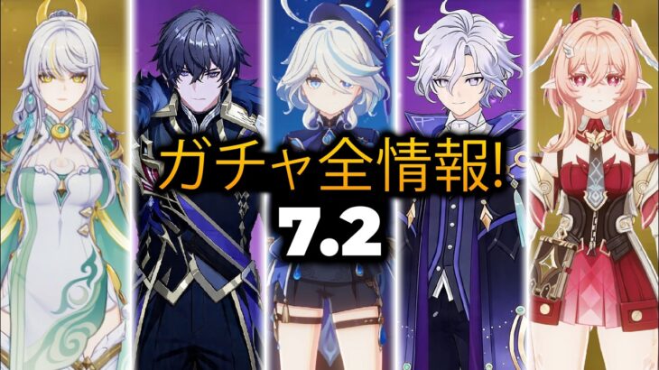 原神7.2最新祈願ロードマップ＋復刻｜原神祈願、原神祈願一覧、原神インパクト祈願、原神7.2祈願、原神次の祈願リーク、原神7.2祈願リーク、原神祈願ロードマップ、原神新祈願、原神祈願予想、原神祈願順番