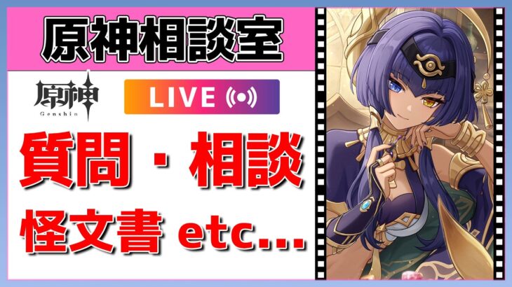 【原神Live】原神相談室！ガチャ・育成・編成、何でも質問・相談OK！初見・初心者・復帰勢歓迎【げんしんLive】
